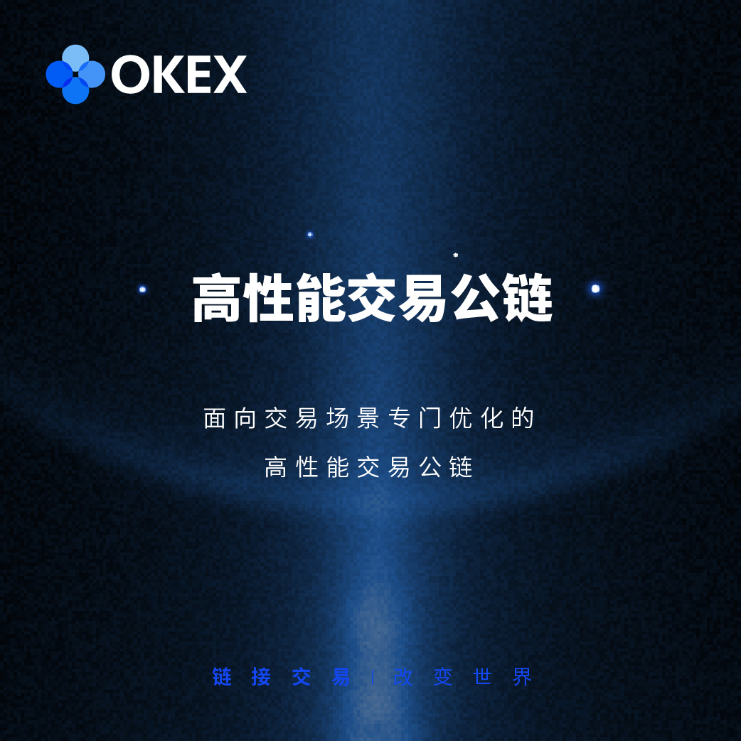 OKExChain｜八大特色