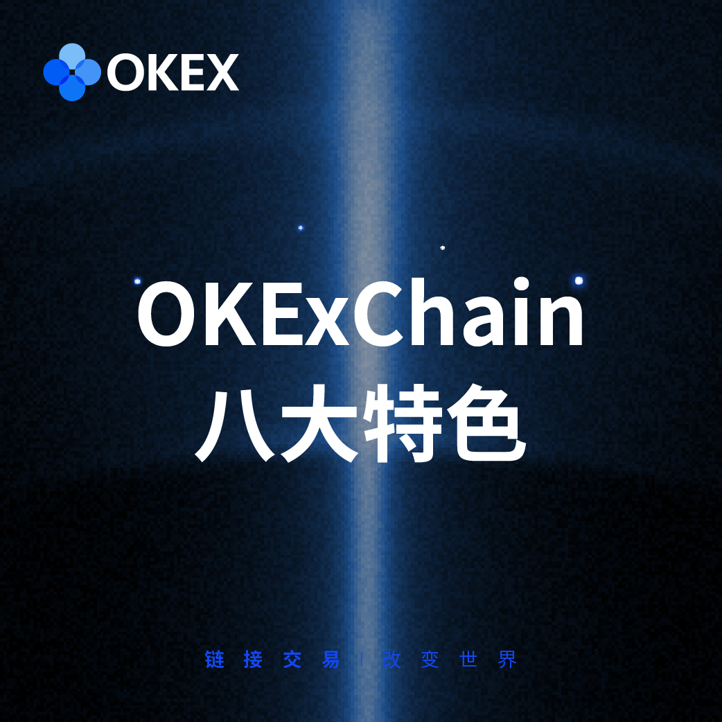 OKExChain｜八大特色