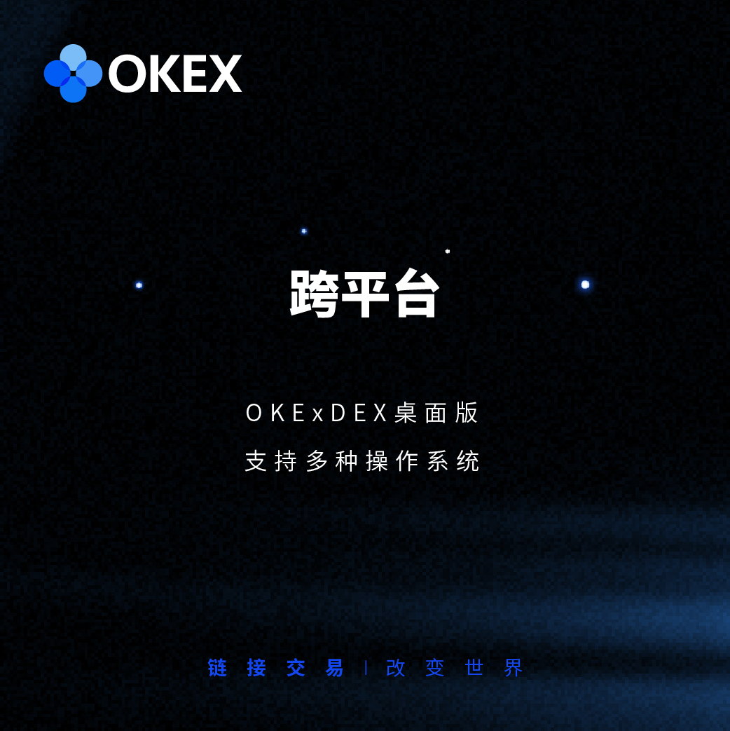 OKExChain｜八大特色