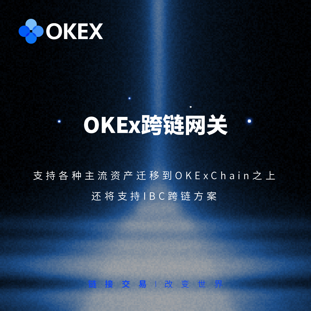 OKExChain｜八大特色