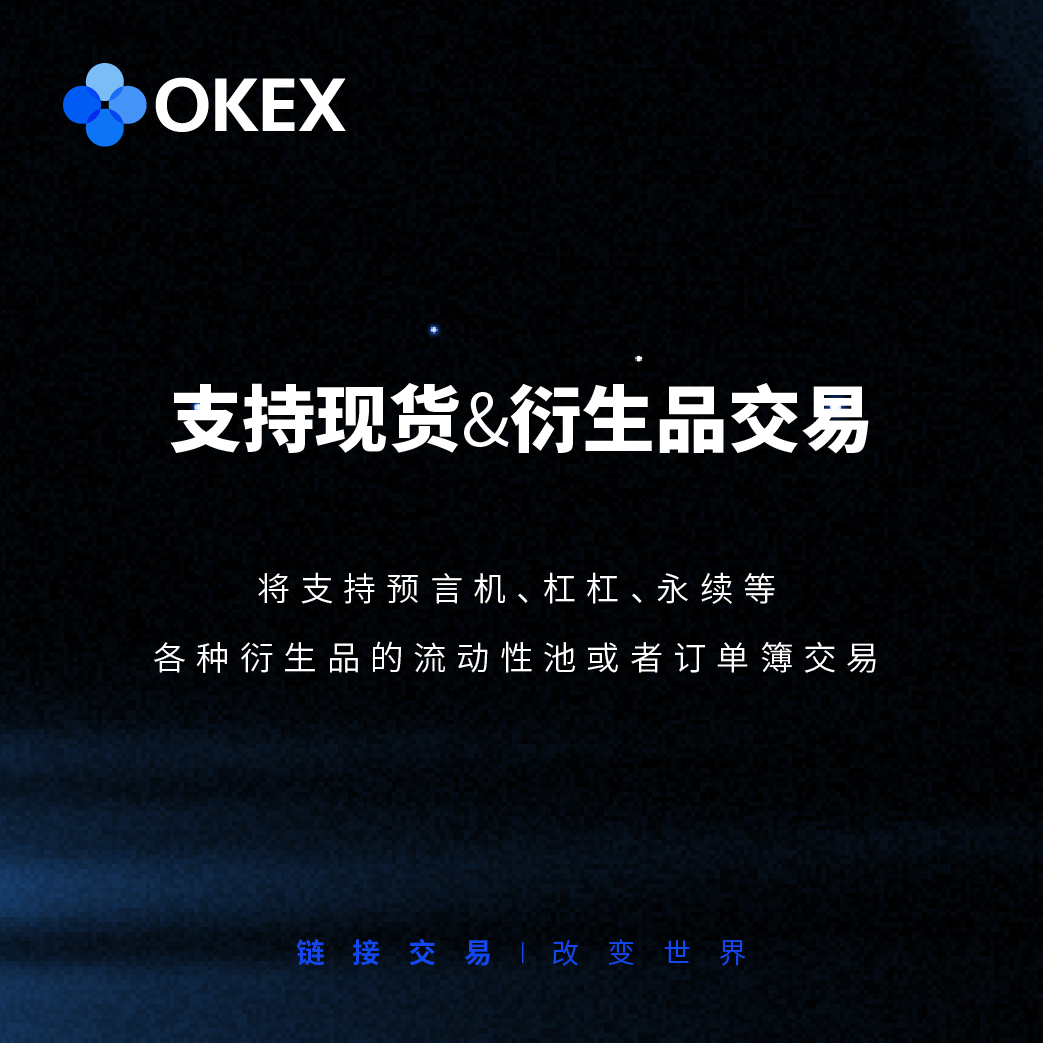 OKExChain｜八大特色