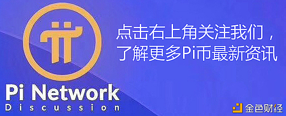 Pi冰山之下的身影正在显袒露来