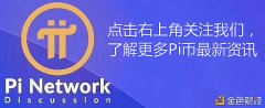 Pi冰山之下的身影正在显暴露来