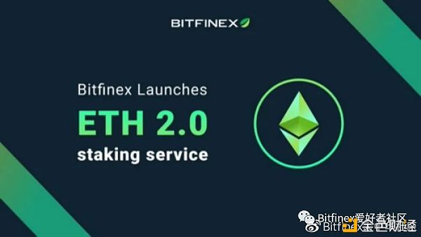 Bitfinex推出ETH2.0质押办事