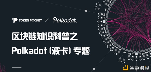 Polkadot（波卡）钱包建树/导入教程