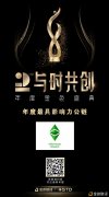 与时共创年度金色盛典ETC荣获“年度最具影响力公链