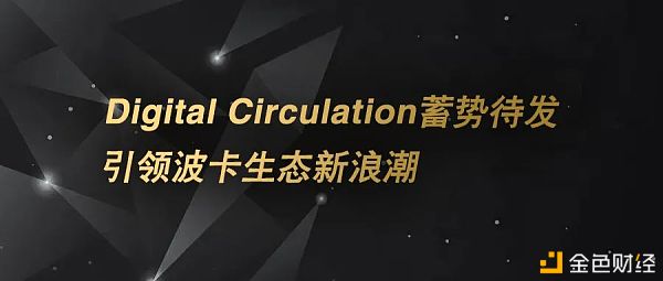 DigitalCirculation蓄势待发引领波卡生态新浪潮