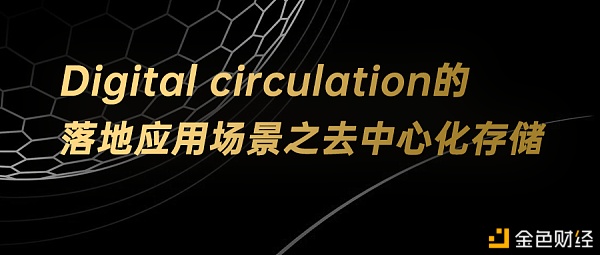 Digitalcirculation的落地应用场景之去中心化存储