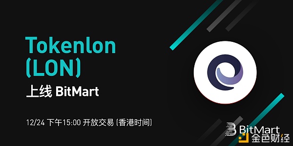 BitMart上线Tokenlon(LON)