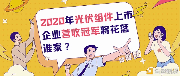 2020年光伏组件上市企业营收冠军将花落谁家？