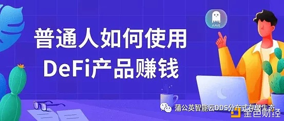 搪塞DeFi勾当性挖矿的前景投资者们怎么看?