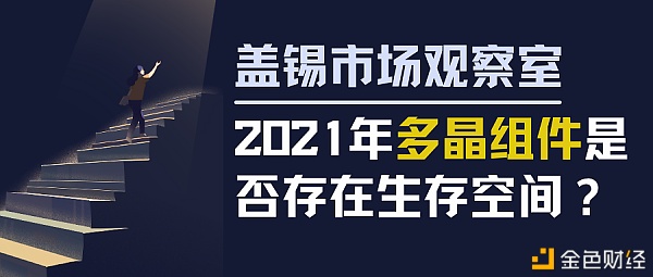 盖锡市场观测室丨2021年多晶组件是否存在保存空间？