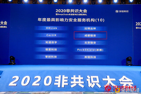 2020非共识大会|成都链安斩获深链财经年度“最具影响力和平办事机构”