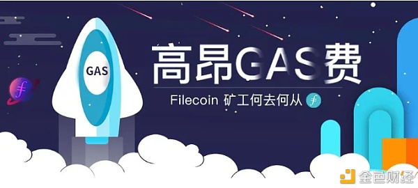 2020年IPFS-filecoin最新官方消息:高昂Gas费来袭,Filecoin矿工何去何从?