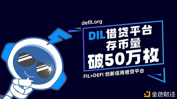 FIL投资者的强共识,DeFIL平台FIL存币量一“月”之间冲破50万枚!