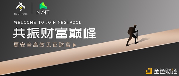 NWT十倍涨幅---NESTPOOL巢池火爆莅临打造区块链中的共振工业效应