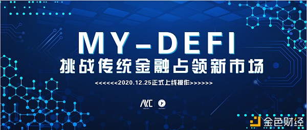 陆续关注——挑战传统金融的MY-DEFI