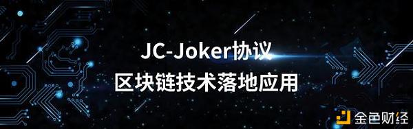 智利银行试点区块链技术应用：JC-Joker协议或将成金融办事技术标准