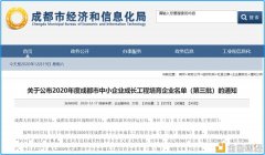 快讯：区块链企业链向科技入选2020年成都会中小企业