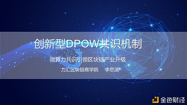 DPOW共识机制：微算力共识引领区块链财产升级