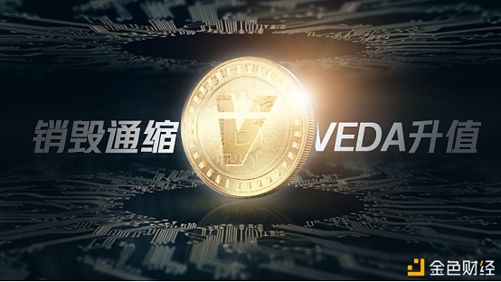 极致通缩代价越高？VEDA的加速销毁能给用户带来什么价钱？