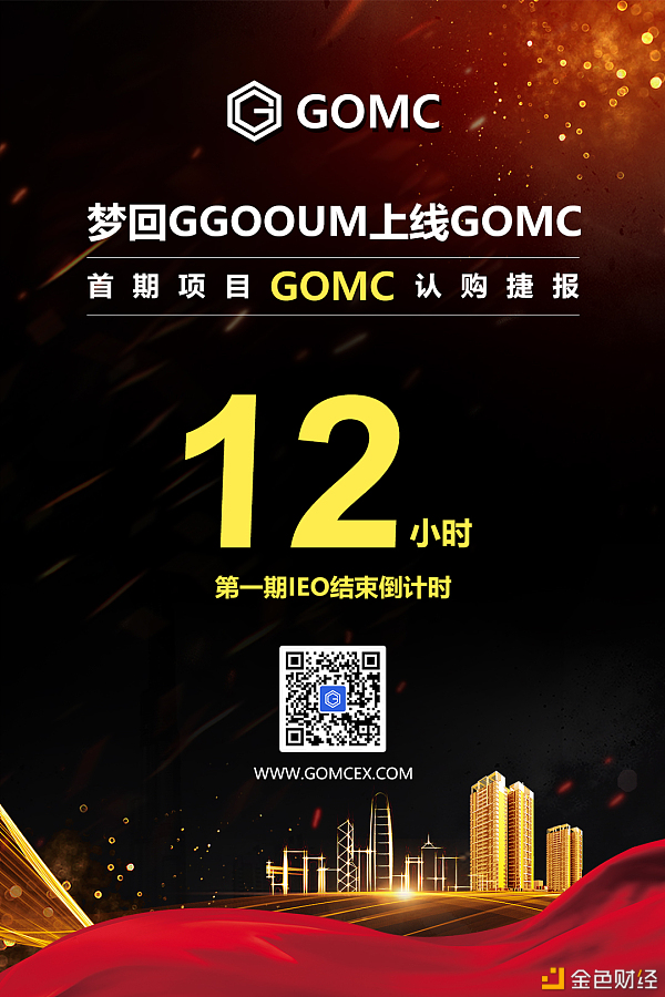 GGOOUM梦回买卖所GOMC首期IEO倒计时12小时