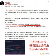 金诚论币：12月17日BTC午间多单机关赢利490点