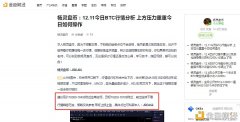 杨灵盘币：12.11BTC18300的空单再次收获200多点你跟上了