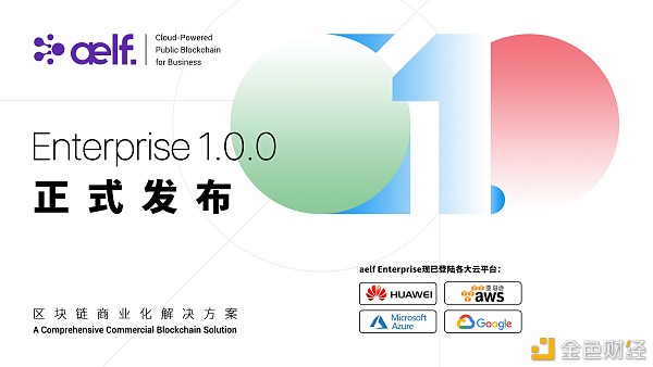 aelfEnterprise1.0.0版本告示