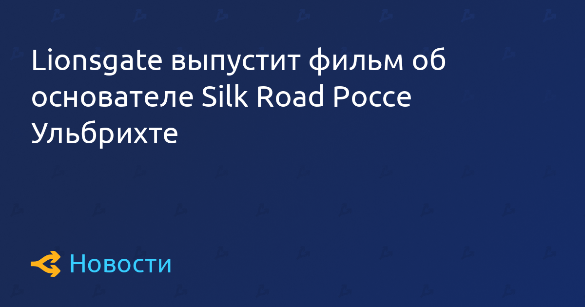 狮门影业发行关于丝绸之路创始人罗斯·乌尔布里希特的电影