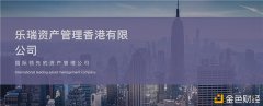 颠覆传统模式：乐瑞资产团体推出综公道财4.0助力投