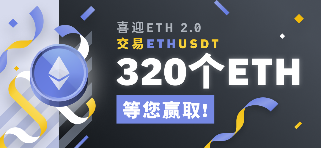 喜迎ETH 2.0，320个ETH等您赢取！