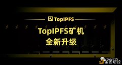 TopIPFS矿机全新进级免费加快封装至6400G/天