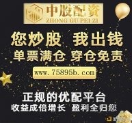 股票杠杆公司证券配资网站配资平台_中股配资：十分