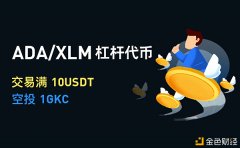 ZT开启生意业务XLM、ADA杠杆代币朋分1000枚GKC勾当