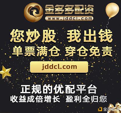 证券股票配资公司金多多配资10只新股连发