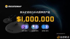 MoonSwap开启以太坊新资产活动性挖矿24小时内新增锁仓资产超100万美金