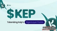 Kelp DAO 推出KEP代币，如何申领 KEP？