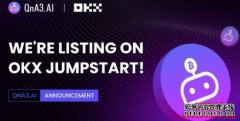 QnA3.AI代币GPT上线「OKX Jumpstart」新币挖矿