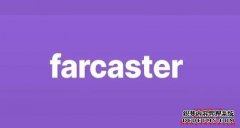 去中心化社交网络 Farcaster 协议活泼用户上涨40