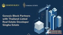 Genesis Block与泰国上市地产团体Singha Estate成立计谋