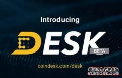 《CoinDesk》刊行嘉奖代币DESK，估量年内宣布蹊径