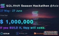 Solana Hackathon开放报名！百万美金奖池,邀请开拓者