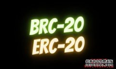 BRC-20、ERC-20有何干联？差别为何？_链圈子