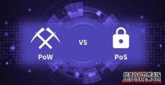 PoS权益证明是什么意思？PoS机制比PoW机制好吗？