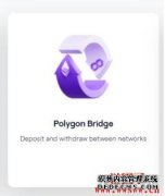 如何利用Polygon桥？_链圈子