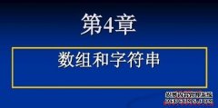 字符串数组初始化几种常用的要领_链圈子