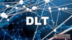 什么是漫衍式账本技能（DLT）？DLT与区块链之间