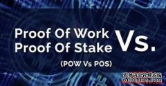 proofofstake（PoS）是什么？一文相识其事情道理与