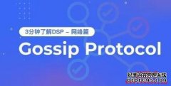 什么是Gossip协议？漫衍式网络中的通信神器_链圈